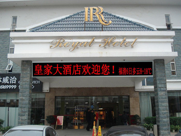 皇家大酒店LED显示屏